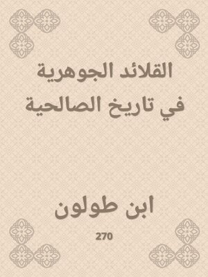 cover image of القلائد الجوهرية في تاريخ الصالحية